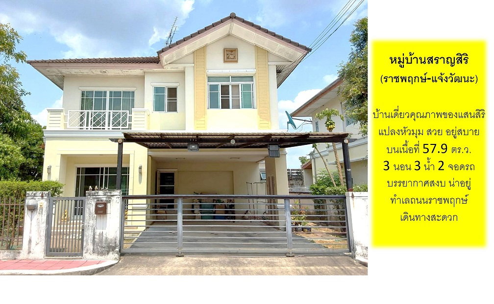 บ้านเดี่ยวเครือแสนสิริ ทำเลเด่นติดถนนราชพฤกษ์ ไม่ต้องเข้าซอย บ้านแปลงหัวมุม บรรยากาศสงบเงียบ น่าอยู่ ในหมู่บ้านสราญสิริ (ราชพฤกษ์-แจ้งวัฒนะ) นนทบุรี