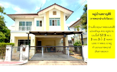 บ้านเดี่ยว แม็คโคร บางบัวทอง : บ้านเดี่ยวเครือแสนสิริ ทำเลเด่นติดถนนราชพฤกษ์ ไม่ต้องเข้าซอย บ้านแปลงหัวมุม บรรยากาศสงบเงียบ น่าอยู่ ในหมู่บ้านสราญสิริ (ราชพฤกษ์-แจ้งวัฒนะ) นนทบุรี