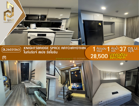 DL26031363 ให้เช่าคอนโด ไนท์บริดจ์ สเปซ รัชโยธิน (Knightsbridge Space Ratchayothin) ใกล้ BTS พหลโยธิน 24 พร้อมเข้าอยู่ โทรด่วน 0800343450 LineID @655ebbvc