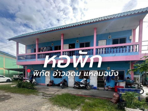 ขายกิจการหอพักแถมบ้าน 1 หลังขนาด 1 ไร่ พักัด อ่างอุดม แหลมฉบัง ศรีราชา