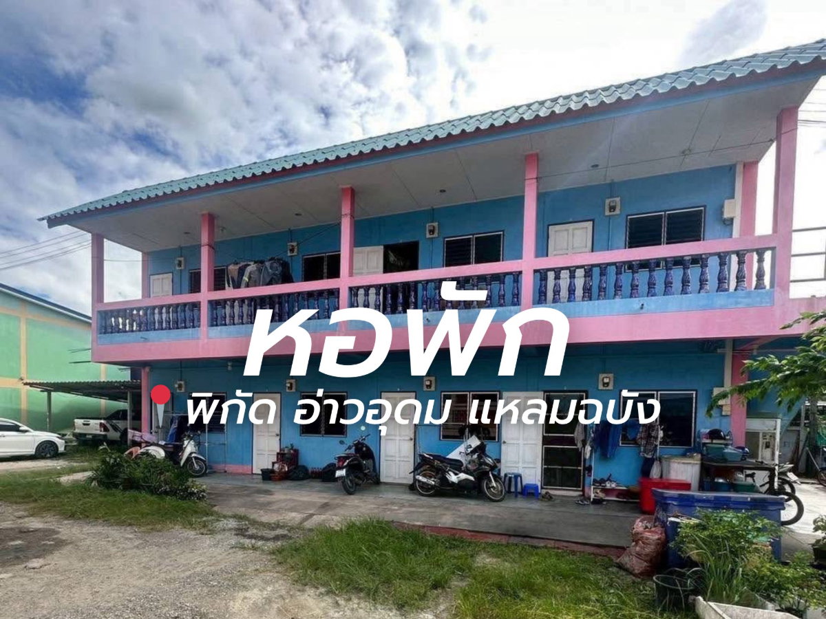 รูป ขายกิจการหอพักแถมบ้าน 1 หลังขนาด 1 ไร่ พักัด อ่างอุดม แหลมฉบัง ศรีราชา - รูปที่ 1/14