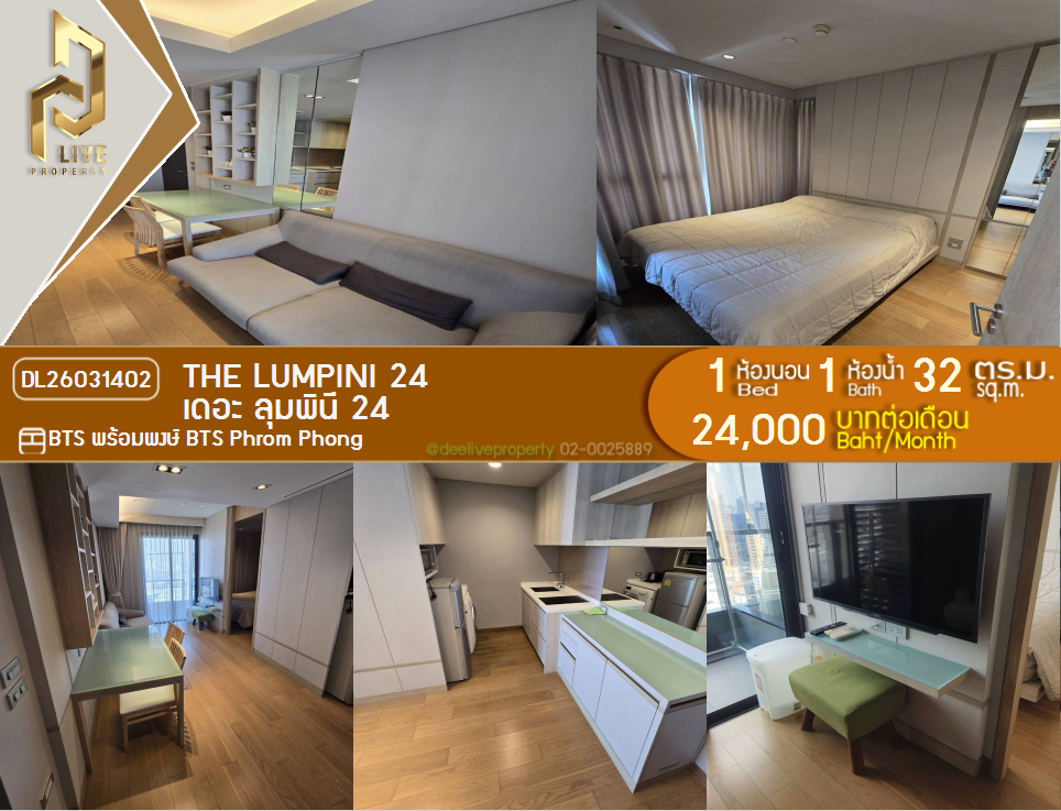 รูป DL26031402 ให้เช่าคอนโด เดอะ ลุมพินี 24 (The Lumpini 24) ใกล้ BTS พร้อมพงษ์ พร้อมเข้าอยู่ โทรด่วน 0656259498 LineID @257sxzzu - รูปที่ 1/9
