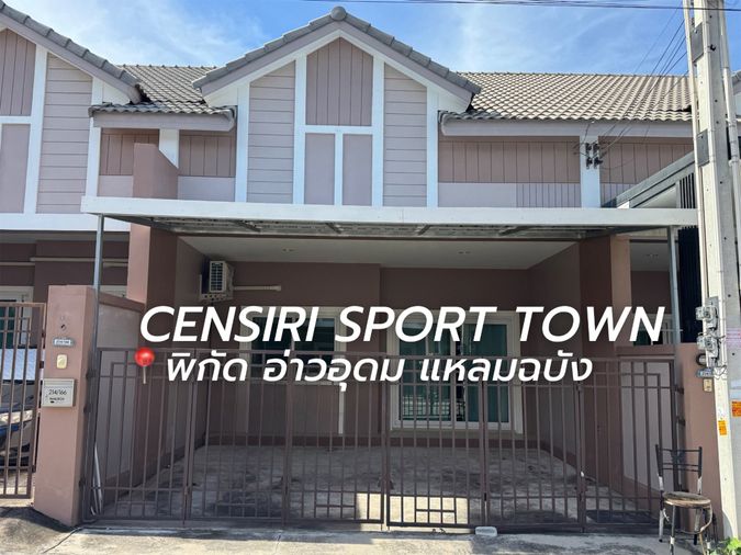 ให้เช่าทาวน์โฮม ม.เซนสิริสปอร์ต อ่าวอุดม แหลมฉบัง ศรีราชา