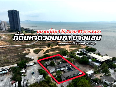 ที่ดิน มหาวิทยาลัยบูรพา : ขายที่ดิน 1 ไร่ 2 งาน 81 ตรว. ติดหาดวอนนภา บางแสน ชลบุรี