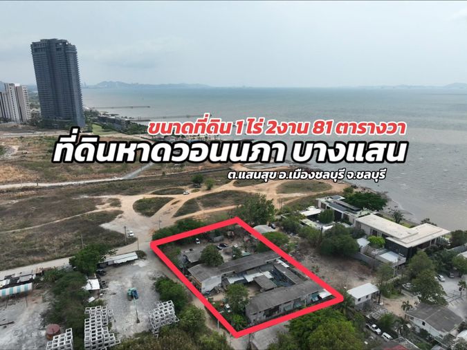 ขายที่ดิน 1 ไร่ 2 งาน 81 ตรว. ติดหาดวอนนภา บางแสน ชลบุรี