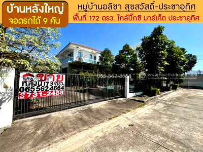 บ้านเดี่ยว สมุทรปราการ : ขายบ้านเดี่ยว หมู่บ้านอลิชา สุขสวัสดิ์-ประชาอุทิศ 172 ตรว. หลังใหญ่ จอดรถได้ 9 คัน เลียบวงแหวนประชาอุทิศ พระราม2 ประชาอุทิศ131