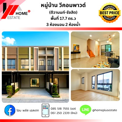 ทาวน์โฮม เมืองปทุมธานี ปทุมธานี :  ทาวน์โฮม V Compound ติวานนท์-รังสิต (บางกะดี-ปทุมธานี)