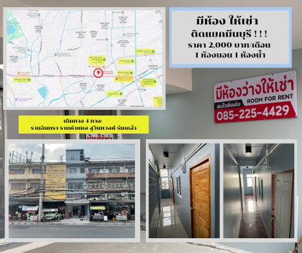 ห้องพัก ให้เช่า แยกมีนบุรี (รามอินทรา-รามคำแหง-สุวินทวงศ์-ร่มเกล้า)
