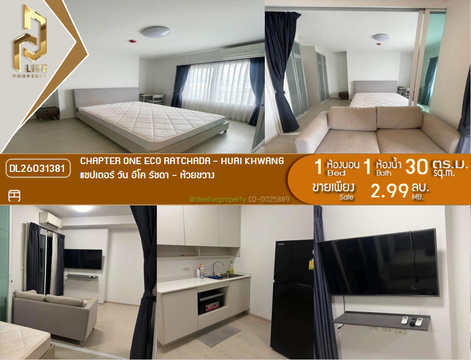 DL26031381 ขายคอนโด แชปเตอร์ วัน อีโค รัชดา - ห้วยขวาง (Chapter One Eco Ratchada - Huai Khwang ) ใกล้ MRT ห้วยขวาง พร้อมเข้าอยู่ โทรด่วน 0842740999 LineID @523dslwi