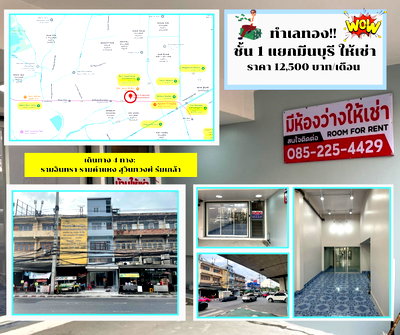 เช่าอาคารพาณิชย์ กรุงเทพมหานคร : ให้เช่าชั้น 1 อาคารพาณิชย์ ใจกลางแยกมีนบุรี คนพลุกพล่าน เหมาะทำร้านอาหาร