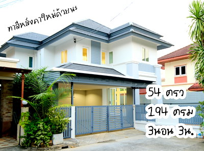 บ้านเดี่ยว กรุงเทพมหานคร : ขายบ้านเดี่ยว ดอนเมือง-สรงประภา ม.เศรณี รายา 2 รีโนเวทใหม่ 