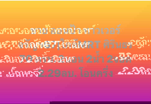 ขายห้อง 70ตรม.เพียง 2.29 ลบ. ออนป้า ทาวเวอร์ คอนโดย่านปิ่นเกล้า 