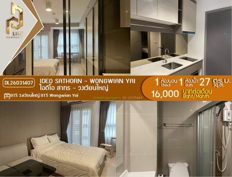 DL26031407 ให้เช่าคอนโด ไอดีโอ สาทร - วงเวียนใหญ่ (IDEO Sathorn - Wongwian Yai) ใกล้ BTS วงเวียนใหญ่ พร้อมเข้าอยู่ โทรด่วน 0653619502 LineID @897iyzll