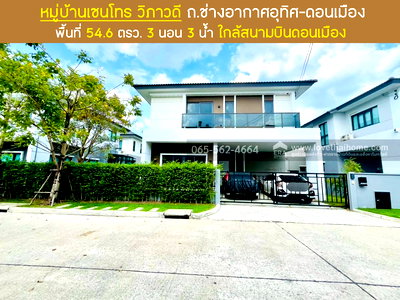 บ้านเดี่ยว ถนนสรงประภา : บ้านเดี่ยว เซนโทร วิภาวดี ช่างอากาศอุทิศ ดอนเมือง 54.6 ตรว.ทำเลใกล้สนามบิน และโทเวย์ดอนเมือง