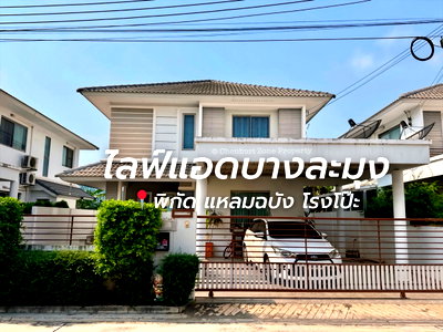 บ้านเดี่ยว บางละมุง ชลบุรี : ขายบ้านเดี่ยวหลังใหญ่พร้อมอยู่ ม.ไลฟ์แอทบางละมุง ชลบุรี