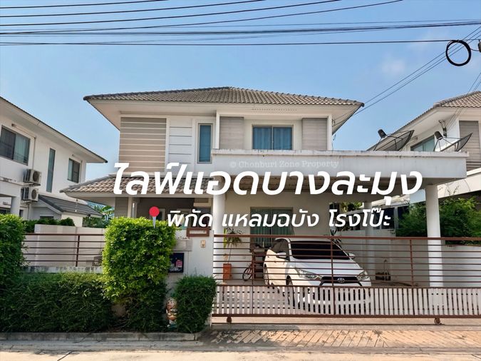 ขายบ้านเดี่ยวหลังใหญ่พร้อมอยู่ ม.ไลฟ์แอทบางละมุง ชลบุรี