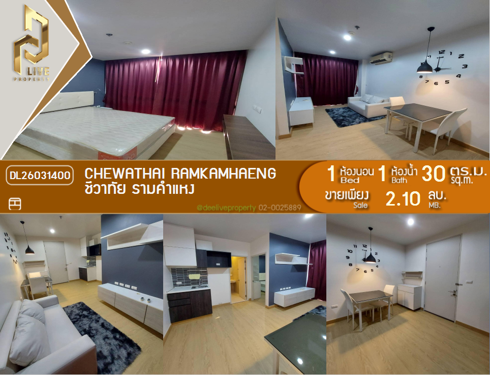 รูป DL26031400 ขายคอนโด ชีวาทัย รามคำแหง (Chewathai Ramkamhaeng) ใกล้ MRT ส่วนต่อขยาย พร้อมเข้าอยู่ โทรด่วน 0800343450 LineID @655ebbvc - รูปที่ 1/12