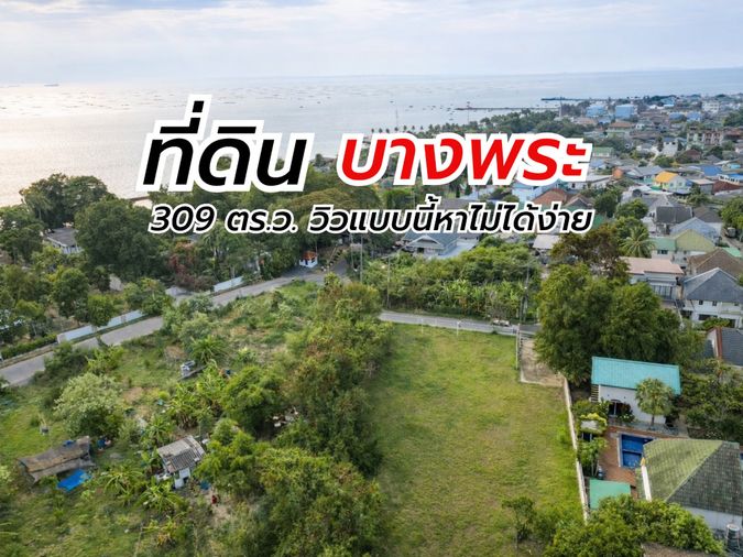 ขายที่ดินแปลงสวย 309 ตรว. ฝั่งทะเลบางพระ ศรีราชา