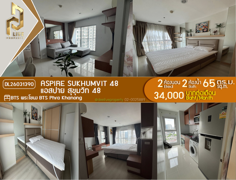 DL26031390 ให้เช่าคอนโด แอสปาย สุขุมวิท 48 (Aspire Sukhumvit 48) ใกล้ BTS พระโขนง พร้อมเข้าอยู่ โทรด่วน 0656133286 LineID @534wlwof