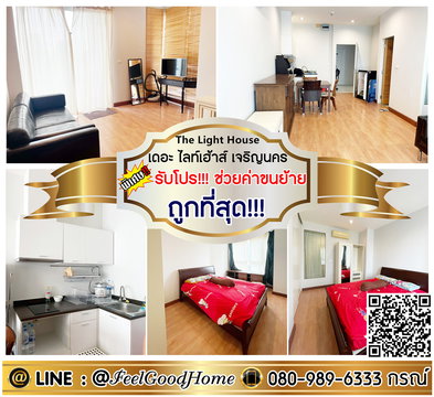 ***ให้เช่า เดอะ ไลท์เฮ้าส์ สาทร-เจริญนคร (ถูกที่สุด!!! + กว้าง 49ตรม) *รับโปรพิเศษ* LINE : @Feelgoodhome (มี@หน้า)