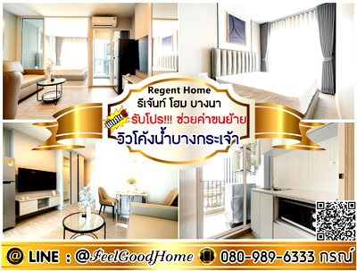 คอนโดให้เช่า : ***ให้เช่า Regent Home บางนา (วิวโค้งน้ำบางกระเจ้า + ห้องสวย!!!) *รับโปรพิเศษ* LINE : @Feelgoodhome (มี@หน้า)