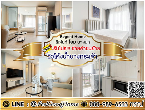 ***ให้เช่า Regent Home บางนา (วิวโค้งน้ำบางกระเจ้า + ห้องสวย!!!) *รับโปรพิเศษ* LINE : @Feelgoodhome (มี@หน้า)