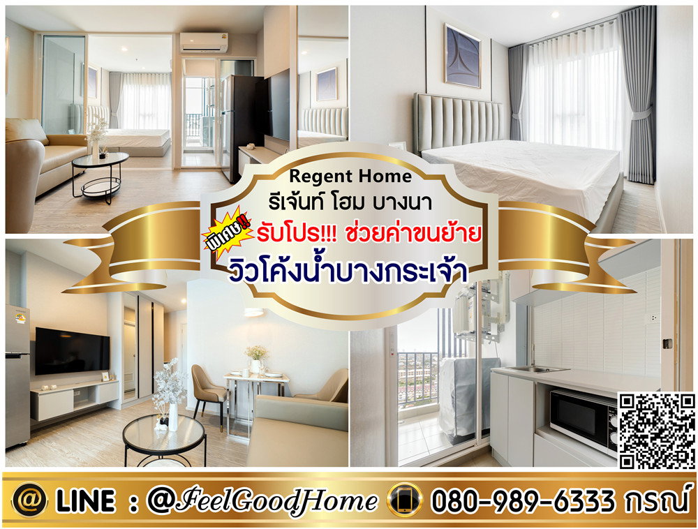 รูป ***ให้เช่า Regent Home บางนา (วิวโค้งน้ำบางกระเจ้า + ห้องสวย!!!) *รับโปรพิเศษ* LINE : @Feelgoodhome (มี@หน้า) - รูปที่ 1/13