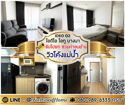 ***ให้เช่า IDEO O2 บางนา (ตกแต่งครบ!!! ชั้น33 วิวโค้งแม่น้ำ) *รับโปรพิเศษ* LINE : @Feelgoodhome (มี@หน้า)