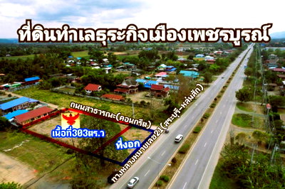 ขายที่ดิน : ขายที่ดินเปล่าเมืองเพชรบูรณ์ ติดถนนสระบุรี-หล่มสัก 