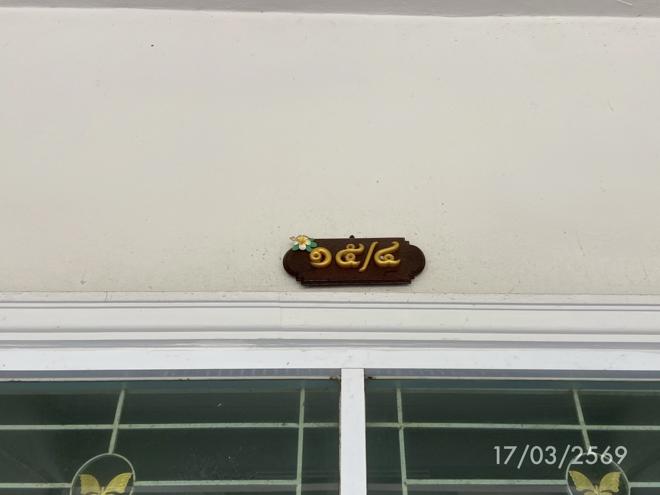 รูป ทาวน์เฮ้าส์ 21.3 ตร.วา หาดใหญ่ สงขลา 2.8M - รูปที่ 18/40