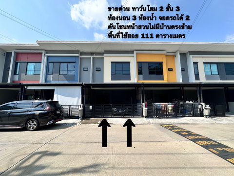 ขายด่วน ทาวน์โฮม สิริเพลส พหลโยธิน 52 ในเครือแสนสิริ  ทาวน์โฮม 2 ชั้น 3 ห้องนอน 3 ห้องน้ำ จอดรถได้ 2 คัน (เจ้าของขายเองไม่รับนายหน้าค่ะ) โซนหน้าสวน 
