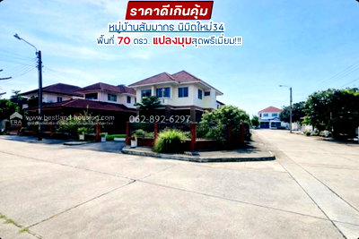 บ้านเดี่ยว กรุงเทพมหานคร : ขายบ้านเดี่ยว 2ชั้นสัมมากร นิมิตใหม่ พื้นที่ 70 ตารางวา แปลงมุมราคา 4.7 ล้านบาท