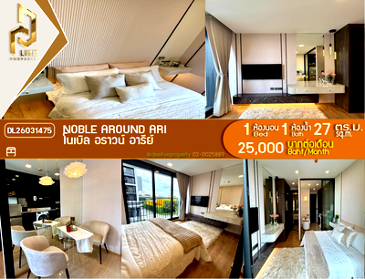คอนโดให้เช่า : DL26031475 ให้เช่าคอนโด โนเบิล อราวน์ อารีย์ (Noble Around Ari) ใกล้ BTS อารีย์ พร้อมเข้าอยู่ โทรด่วน 0800343450 LineID @655ebbvc