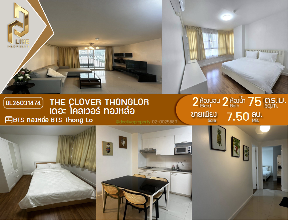 รูป DL26031474 ขายคอนโด เดอะ โคลเวอร์ ทองหล่อ (The Clover Thonglor) ใกล้ BTS ทองหล่อ พร้อมเข้าอยู่ โทรด่วน 0656259498 LineID @257sxzzu - รูปที่ 1/6
