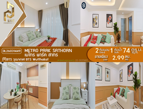 DL26031449 ขายคอนโด เมโทร พาร์ค สาทร (Metro Park Sathorn ) ใกล้ BTS วุฒากาศ พร้อมเข้าอยู่ โทรด่วน 0656259498 LineID @257sxzzu