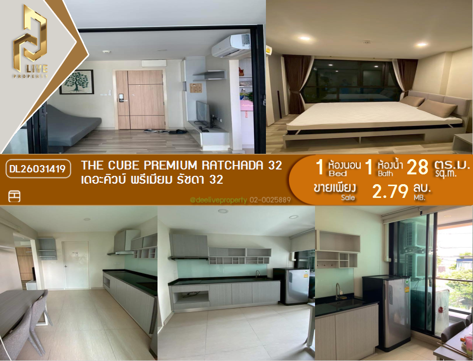 รูป DL26031419 ขายคอนโด เดอะคิวบ์ พรีเมียม รัชดา 32 (The Cube Premium Ratchada 32) ใกล้ MRT ลาดพร้าว พร้อมเข้าอยู่ โทรด่วน 0656133286 LineID @534wlwof - รูปที่ 1/13