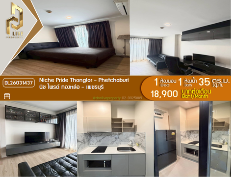 DL26031437 ให้เช่าคอนโด นิช ไพรด์ ทองหล่อ - เพชรบุรี (Niche Pride Thonglor - Phetchaburi) ใกล้ MRT เพชรบุรี พร้อมเข้าอยู่ โทรด่วน 0614453194 LineID @162cjixi