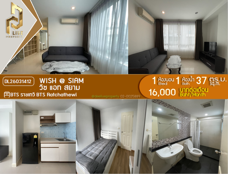 DL26031412 ให้เช่าคอนโด วิช แอท สยาม (Wish @ Siam) ใกล้ BTS ราชเทวี พร้อมเข้าอยู่ โทรด่วน 0653619502 LineID @897iyzll