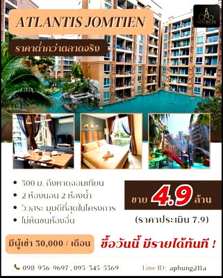 ขายคอนโด : แอทเเลนทิส คอนโด รีสอร์ท พัทยา Atlantis Condo Resort Pattaya คอนโดใกล้หาดจอมเทียน