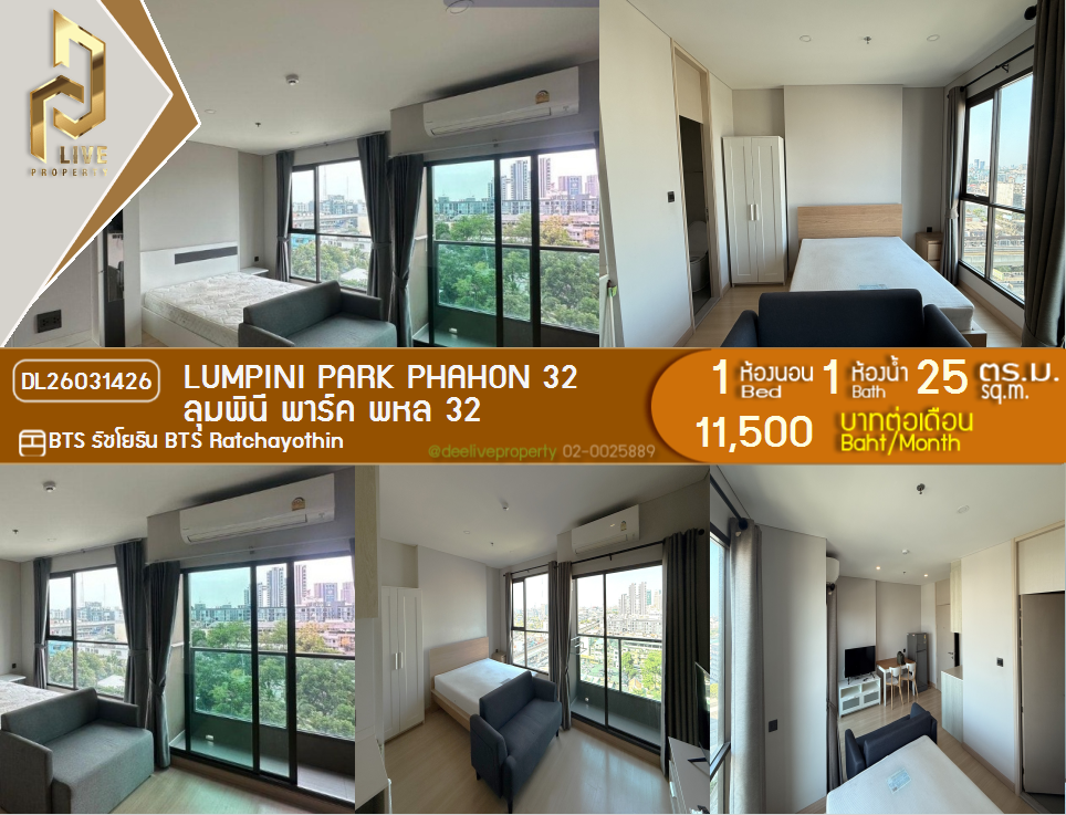 รูป DL26031426 ให้เช่าคอนโด ลุมพินี พาร์ค พหล 32 (Lumpini Park Phahon 32) ใกล้ BTS รัชโยธิน พร้อมเข้าอยู่ โทรด่วน 0656259498 LineID @257sxzzu - รูปที่ 1/9