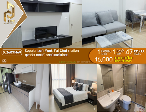 DL26031469 ให้เช่าคอนโด ศุภาลัย ลอฟท์ สถานีแยกไฟฉาย (Supalai Loft Yaek Fai Chai station) ใกล้ MRT แยกไฟฉาย พร้อมเข้าอยู่ โทรด่วน 0653619502 LineID @897iyzll