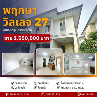 ขายบ้าน PRUKSA VILLAGE THE SEASON ROMKLAO - LADKRABANG/พฤกษา วิลเลจ 27 (ฉลองกรุง-ลาดกระบัง) (SA6807016)  ID Line : @baan88
