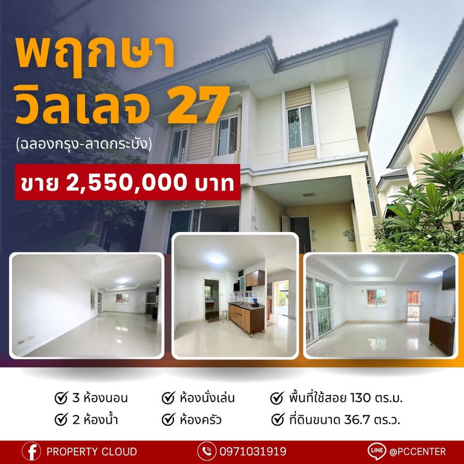 รูป ขายบ้าน PRUKSA VILLAGE THE SEASON ROMKLAO - LADKRABANG/พฤกษา วิลเลจ 27 (ฉลองกรุง-ลาดกระบัง) (SA6807016)  ID Line : @baan88 - รูปที่ 1/1