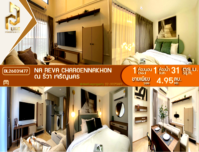 ขายคอนโด : DL26031477 ขายคอนโด ณ รีวา เจริญนคร (Na Reva Charoennakhon) ใกล้ - พร้อมเข้าอยู่ โทรด่วน 0614453194 LineID @952jdxxk