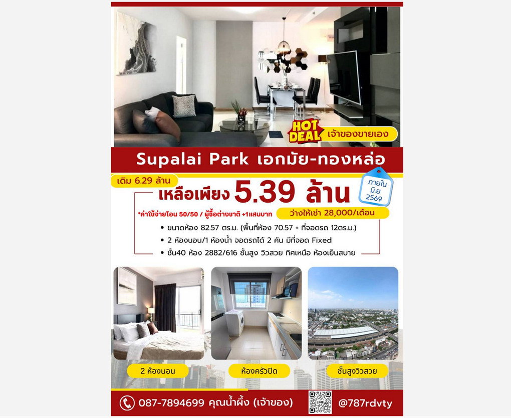 รูป Call : 087-789-4699 คอนโด ศุภาลัย ปาร์ค เอกมัย-ทองหล่อ 82.57 ตารางเมตร 2 นอน ชั้น40 ทิศเหนือ ตกแต่งครบ จอดรถประจำ 2 คัน - รูปที่ 13/14