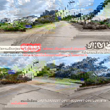 ขายถูกที่ดินถมแล้วในโครงการเมืองเอก โครงการ 4