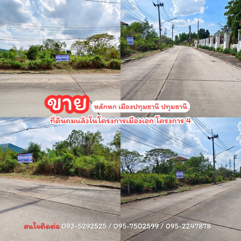 รูป ขายถูกที่ดินถมแล้วในโครงการเมืองเอก โครงการ 4 - รูปที่ 1/7