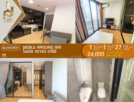 DL26031521 ให้เช่าคอนโด โนเบิล อราวน์ อารีย์ (Noble Around Ari) ใกล้ BTS อารีย์ พร้อมเข้าอยู่ โทรด่วน 0800343450 LineID @655ebbvc