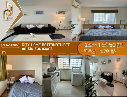 DL26031510 ขายคอนโด ซิตี้ โฮม รัตนาธิเบศร์ (City Home Rattanathibet) ใกล้ MRT ศรีพรสวรรค์ พร้อมเข้าอยู่ โทรด่วน 0842740999 LineID @523dslwi