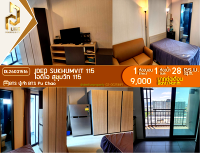 คอนโดให้เช่า : DL26031516 ให้เช่าคอนโด ไอดีโอ สุขุมวิท 115 (IDEO Sukhumvit 115 ) ใกล้ BTS ปู่เจ้า พร้อมเข้าอยู่ โทรด่วน 0638692663 LineID @952jdxxk